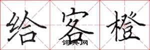 田英章給客橙楷書怎么寫