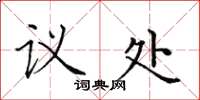 田英章議處楷書怎么寫