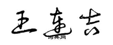 曾慶福王連吉草書個性簽名怎么寫