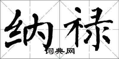 翁闓運納祿楷書怎么寫