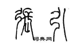 陳墨張引篆書個性簽名怎么寫