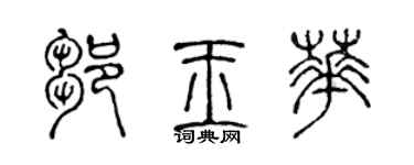 陳聲遠鄒玉華篆書個性簽名怎么寫