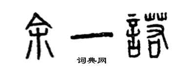 曾慶福餘一諾篆書個性簽名怎么寫