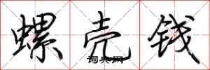 荊霄鵬螺殼錢行書怎么寫