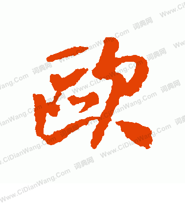 寫的日下部鳴鶴