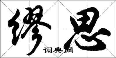 胡問遂繆思行書怎么寫