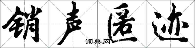 胡問遂銷聲匿跡行書怎么寫