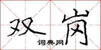 侯登峰雙崗楷書怎么寫