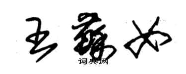 朱錫榮王蘇女草書個性簽名怎么寫