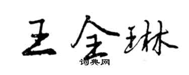 曾慶福王全琳行書個性簽名怎么寫