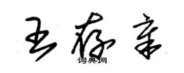 朱錫榮王存章草書個性簽名怎么寫