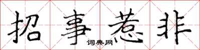 侯登峰招事惹非楷書怎么寫