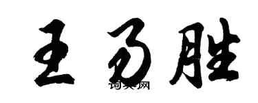 胡問遂王易勝行書個性簽名怎么寫
