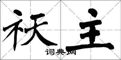 翁闓運祆主楷書怎么寫