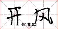 段相林開風行書怎么寫