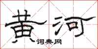 駱恆光黃河隸書怎么寫