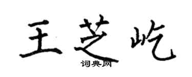 何伯昌王芝屹楷書個性簽名怎么寫