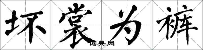 翁闓運壞裳為褲楷書怎么寫