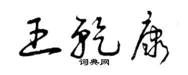 曾慶福王乾康草書個性簽名怎么寫