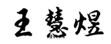胡問遂王慧煜行書個性簽名怎么寫