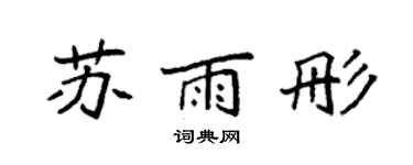 袁強蘇雨彤楷書個性簽名怎么寫