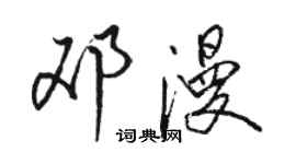 駱恆光鄧漫行書個性簽名怎么寫