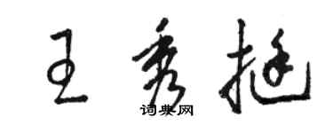 駱恆光王秀挺草書個性簽名怎么寫