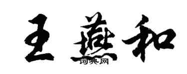 胡問遂王燕和行書個性簽名怎么寫