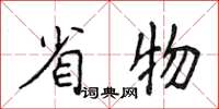 侯登峰省物楷書怎么寫