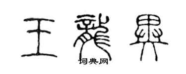 陳聲遠王龍異篆書個性簽名怎么寫