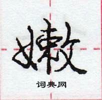 龐中華寫的硬筆行書嫩