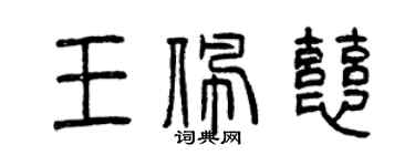 曾慶福王佩慈篆書個性簽名怎么寫
