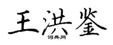 丁謙王洪鑒楷書個性簽名怎么寫