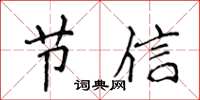 侯登峰節信楷書怎么寫