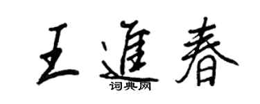 王正良王進春行書個性簽名怎么寫
