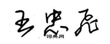 朱錫榮王忠飛草書個性簽名怎么寫