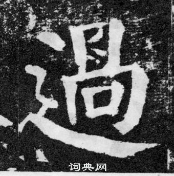 顏真卿顏勤禮碑中過的寫法