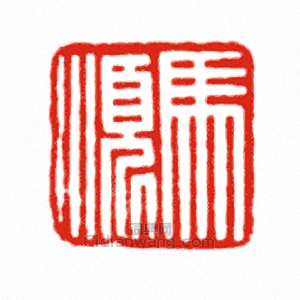 “馬順”篆刻印章