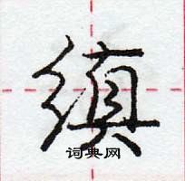 龐中華寫的硬筆行書縝