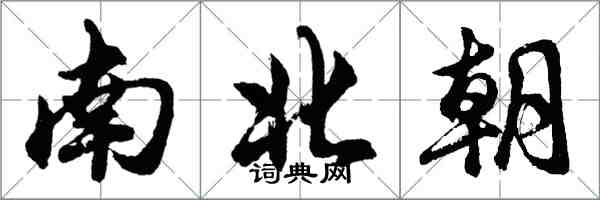 胡問遂南北朝行書怎么寫