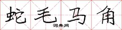 袁強蛇毛馬角楷書怎么寫