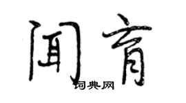 曾慶福聞育行書個性簽名怎么寫