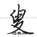 田英章寫的硬筆行書叟