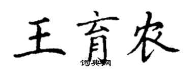 丁謙王育農楷書個性簽名怎么寫