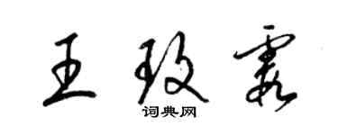 梁錦英王玫霞草書個性簽名怎么寫