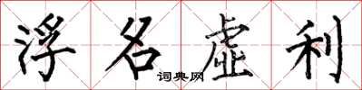 何伯昌浮名虛利楷書怎么寫