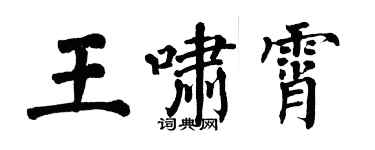 翁闓運王嘯霄楷書個性簽名怎么寫