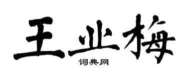 翁闓運王業梅楷書個性簽名怎么寫