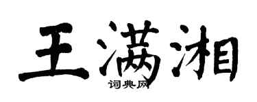 翁闓運王滿湘楷書個性簽名怎么寫