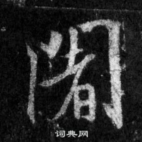 王羲之懷仁集聖教序中闍的寫法